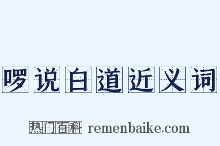 啰说白道近义词是什么意思的图片